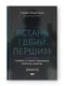 Встань і вбий першим. Таємна історія ліквідацій ворогів Ізраїлю - 1