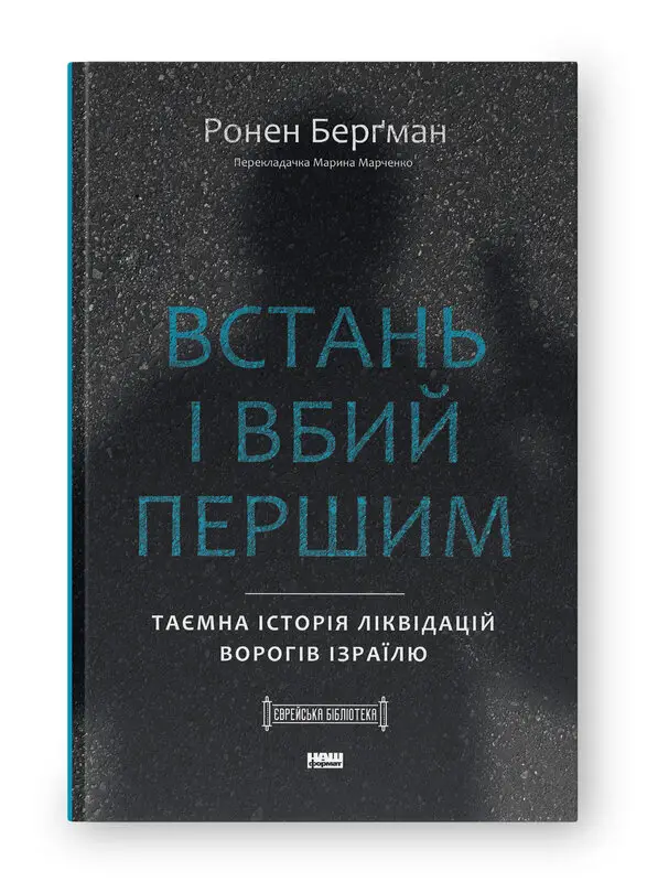 Встань і вбий першим. Таємна історія ліквідацій ворогів...