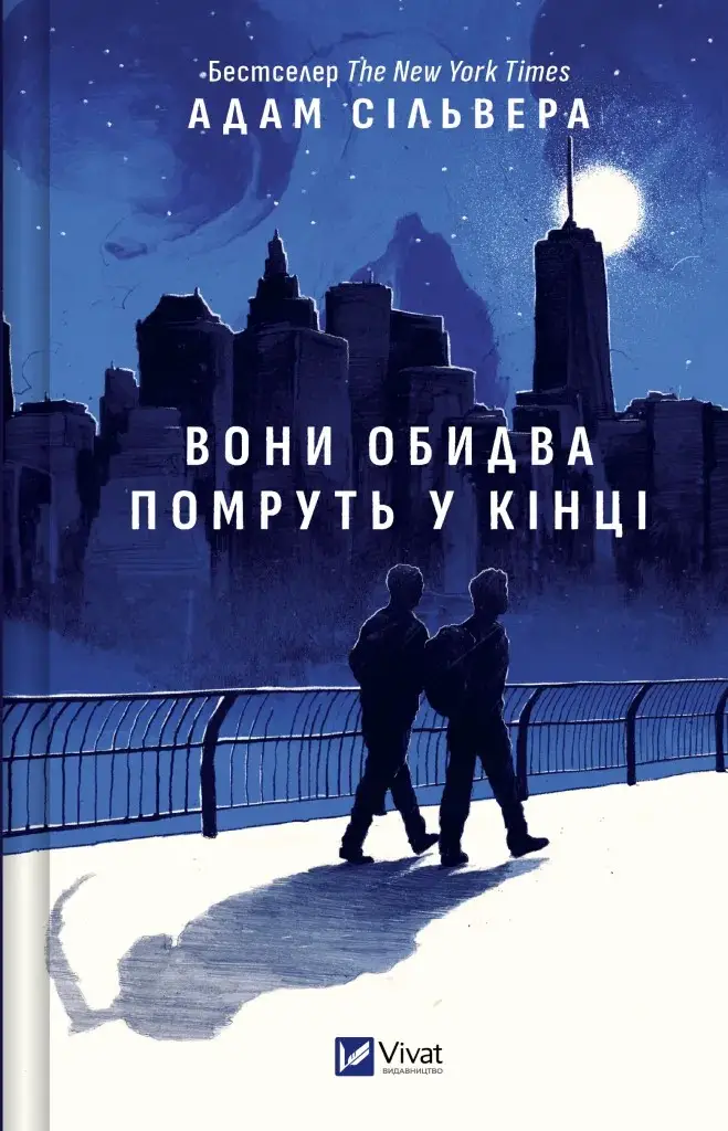 Вони обидва помруть у кінці. Книга 01 (зріз)