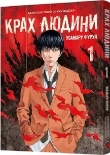 Крах людини. Том 1