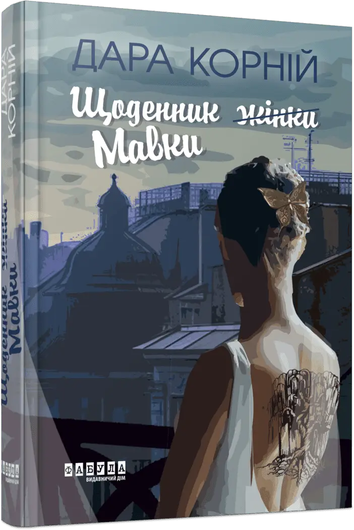 Щоденник жінки/Мавки