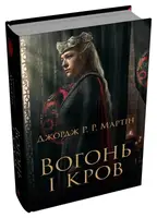 Вогонь і кров. За триста років до «Гри престолів» (Історія Таргарієнів) (кінообкладинка) - 1