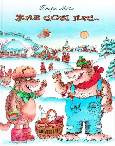 Жив собі пес..