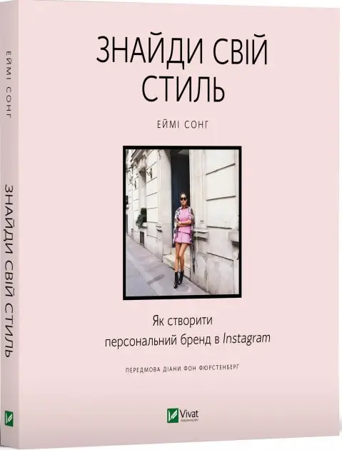 Знайди свій стиль. Як створити персональний бренд в...