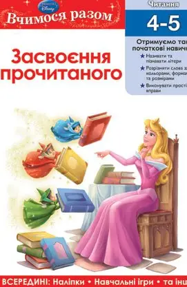 Вчимося разом. Засвоєння прочитаного