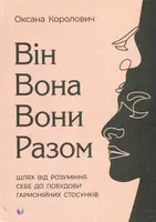 Він. Вона. Вони. Разом. Шлях від розуміння себе до побудови гармонійних стосунків - 1