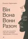 Він. Вона. Вони. Разом. Шлях від розуміння себе до побудови гармонійних стосунків - 1