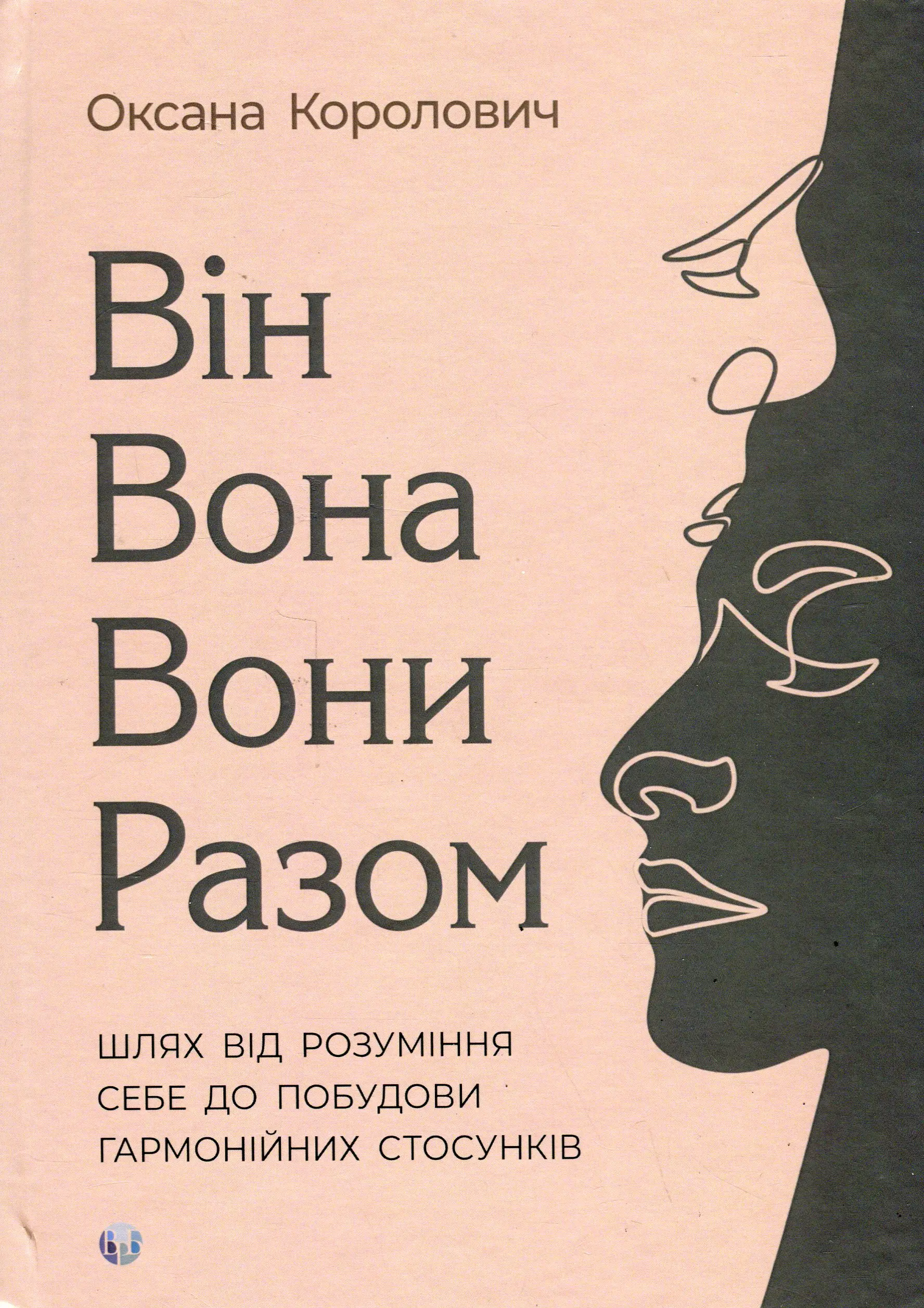 Він. Вона. Вони. Разом. Шлях від розуміння себе до...