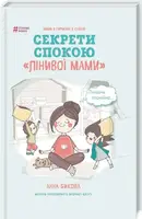Лінива мама. Секрети спокою - 1