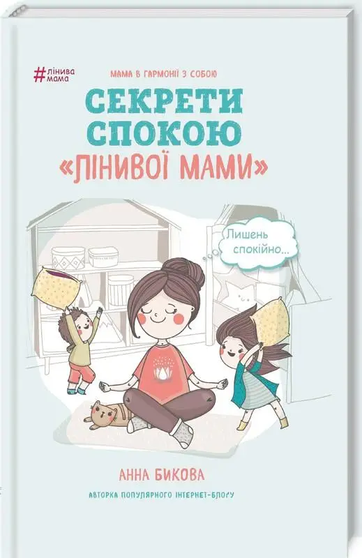 Лінива мама. Секрети спокою
