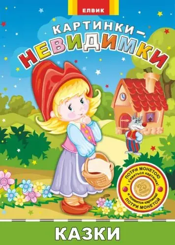 Картинки-невидимки. Казки (укр)