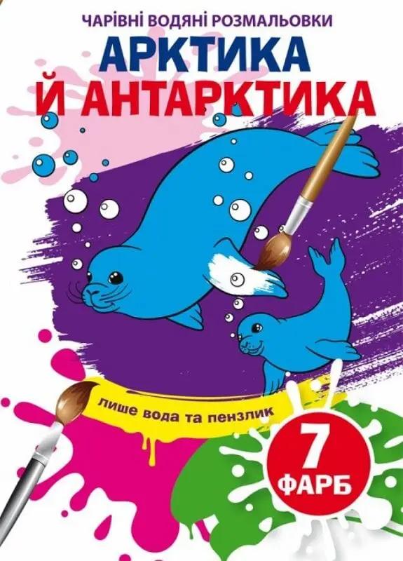 Чарівні водяні розмальовки. Артика й Антарктика