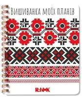 Вишиванка моїх планів: Блокнот білий 1 (у) - 1