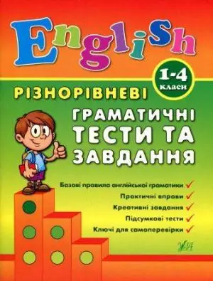 Різнорівневі граматичні тести та завдання English 1-4...