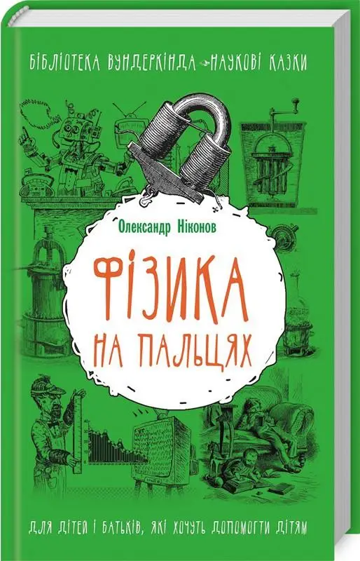 Фізика на пальцях. Для дітей і батьків, які хочуть...