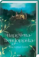 Наречена Пендорріка - 1