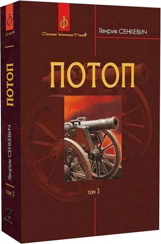 Потоп. Том 3