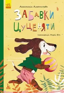 Моя казкотерапія. Забавки цуценяти (Укр)