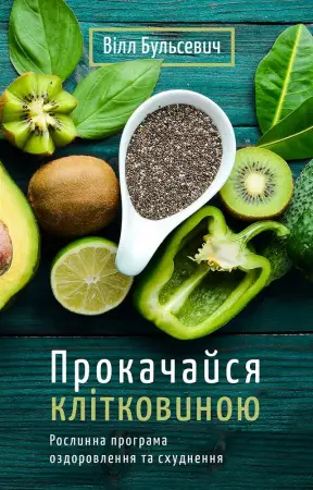 Прокачайся клітковиною. Рослинна програма оздоровлення...