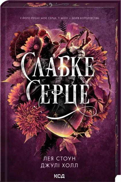Прокляті фейрі. Книга 2. Слабке серце