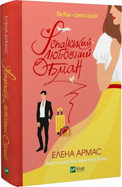 Іспанський любовний обман