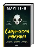 Смертоносні тварини - 1