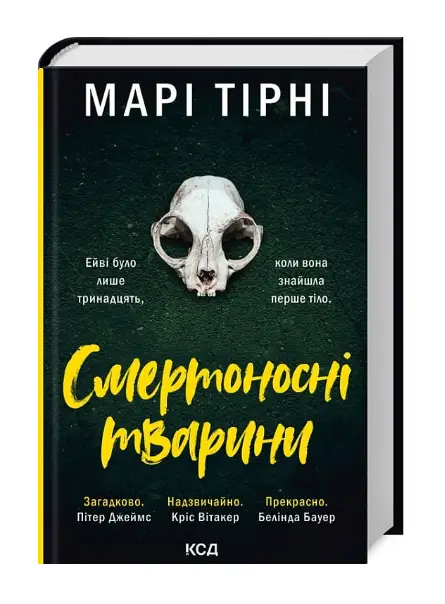 Смертоносні тварини