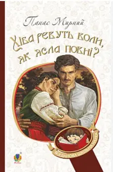 Хіба ревуть воли, як ясла повні?