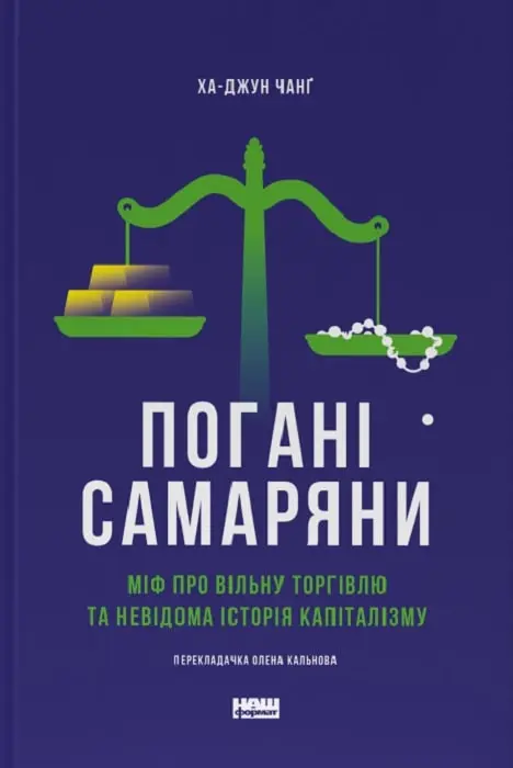 Книга Погані самаряни. Міф про вільну торгівлю та невідома...