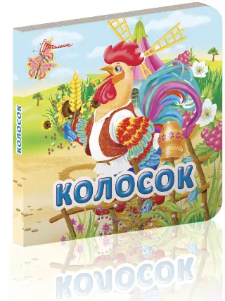 Карамелька: Колосок (укр)