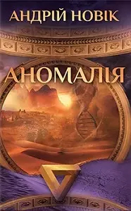 Аномалія