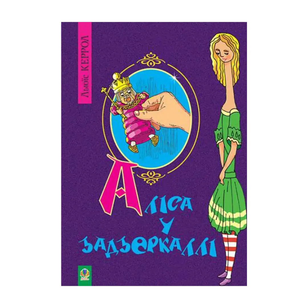 Аліса у Задзеркаллі