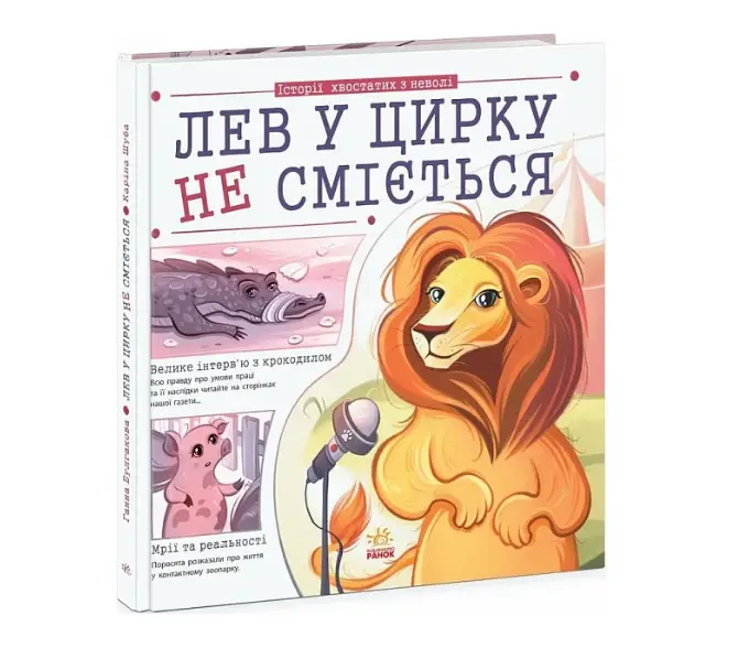 Лев у цирку не сміється (історії хвостатих з неволі)