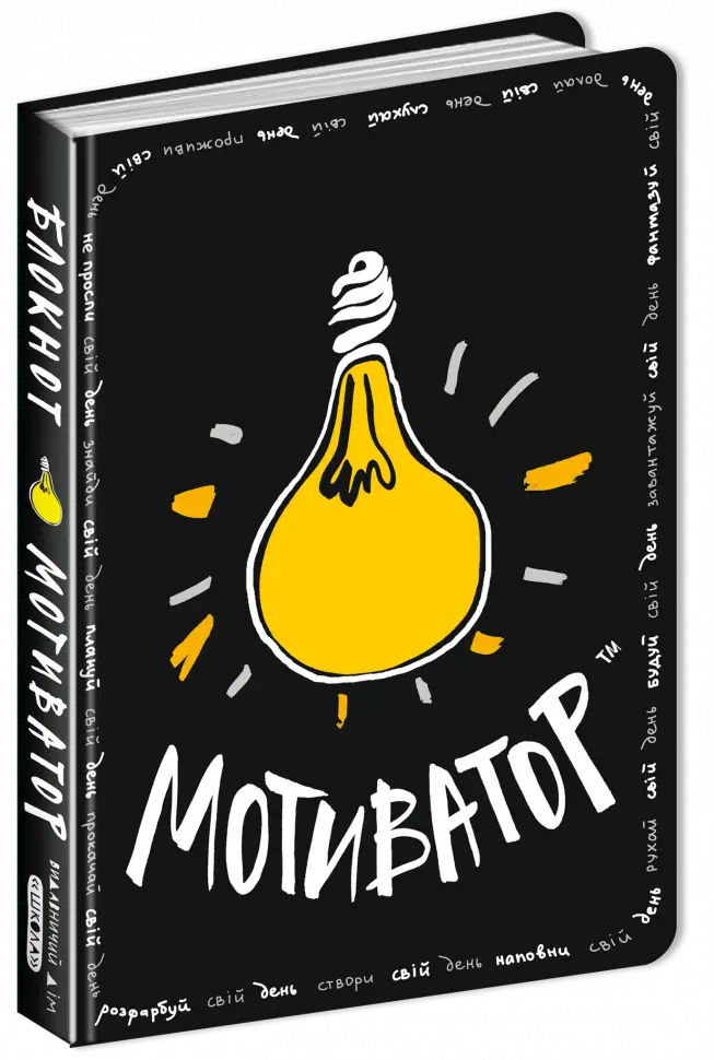 Книга Блокнот - мотиватор. Чорна обкладинка