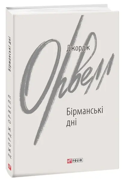 Бірманські дні