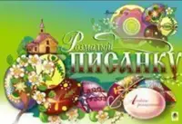 Розмалюй писанку. Альбом-розмальовка - 1