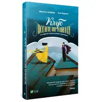 Клуб любителів книжок та пирогів з картопляного лушпиння - 1