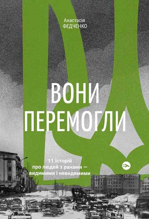 Вони перемогли. 11 історій про людей з ранами - видимими...