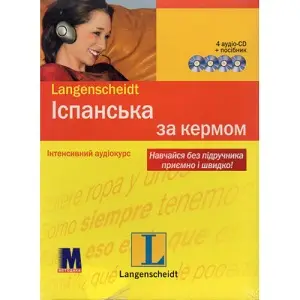 За кермом Іспан (книга + 4 аудио CD)