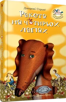Ракета на чотирьох лапах. Книга № 01