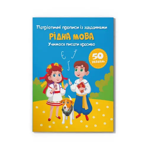 Патріотичні прописи із завданнями. Рідна мова. Учимося...
