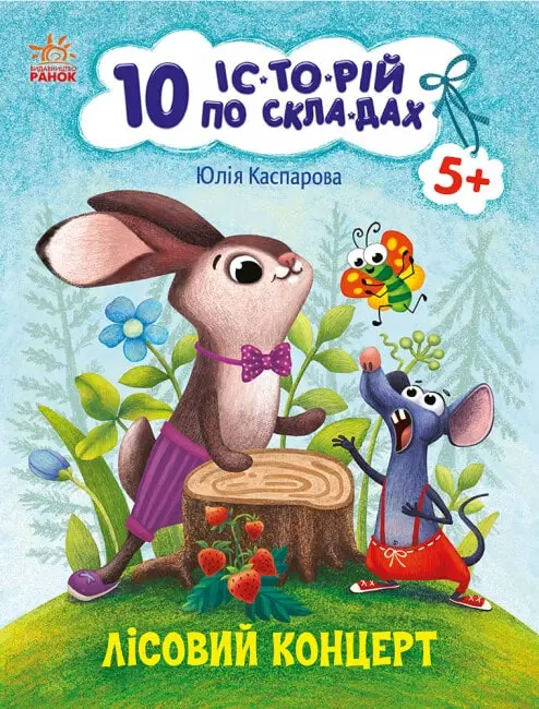 10 іс-то-рій по скла-дах: Лісовий концерт