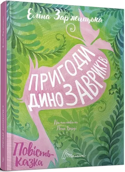 Найкращий подарунок: Пригоди динозавриків (укр)