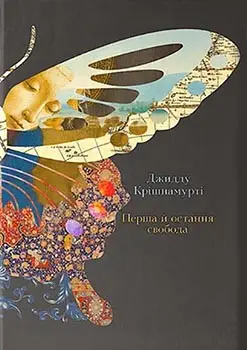 Перша і остання свобода