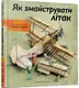 Як змайструвати літак - 1
