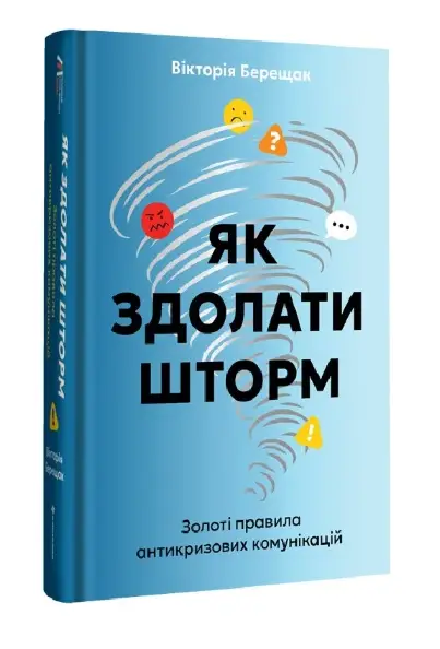 Як здолати шторм. Золоті правила антикризових комунікацій