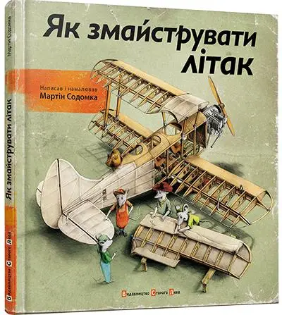 Як змайструвати літак