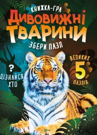 Дивовижні тварини