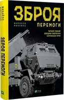 Зброя Перемоги. Перший повний довідник озброєння української армії - 1