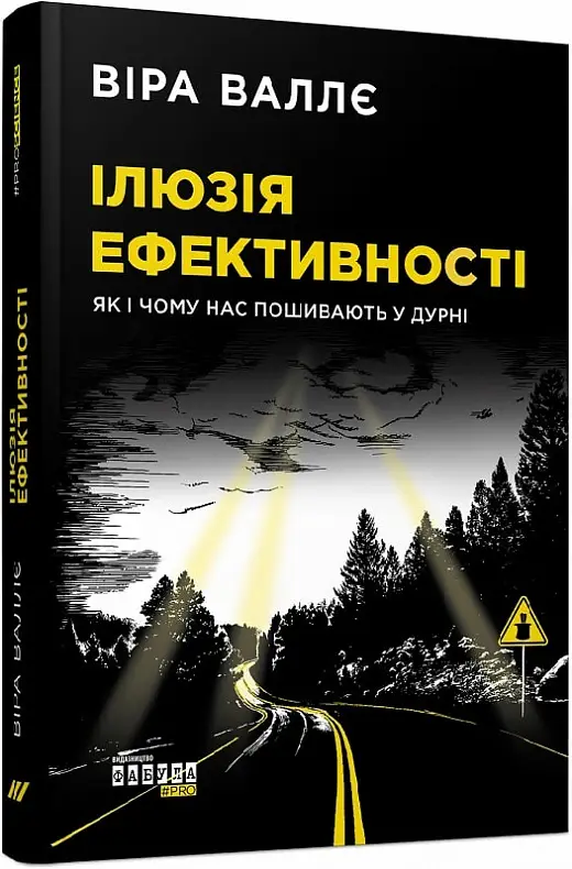 Ілюзія ефективності. Як і чому нас пошивають у дурні